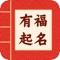 起名，宝宝起名，取名-快速助力宝爸宝妈找到好名字，免费起名取名，测名改名。