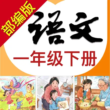 小学语文助手一年级下册(部编人教版) Читы