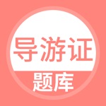 导游证考试题库-导游资格备考神器