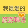 Get 我最爱的旅游韩语 for iOS, iPhone, iPad Aso Report