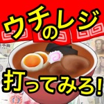 ウチのレジ打ってみろ！