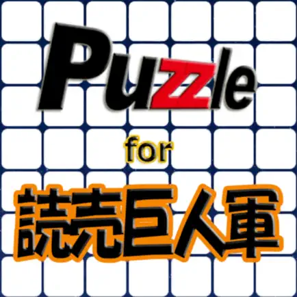 パズル for 読売巨人軍 Cheats