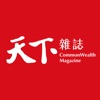 天下雜誌 - iPhoneアプリ