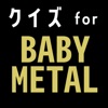 クイズ検定 for babymetal（ベビーメタル）