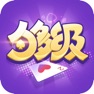 Get 天天够级-地方棋牌 for iOS, iPhone, iPad Aso Report