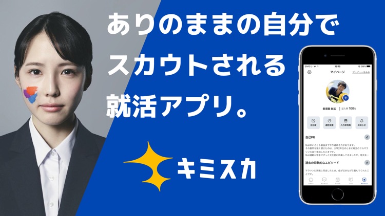 スカウトが届く就活アプリ - キミスカ