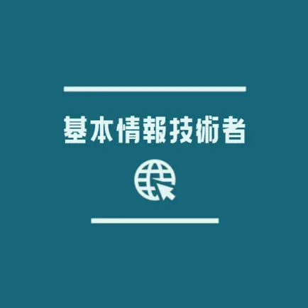 基本情報技術者試験2022年受験対策アプリ Читы