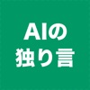 AIの独り言