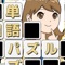 単語さがし?脳トレパズル?勉強ゲーム?みんながハマる暇つぶしもじ単語パズルゲーム!