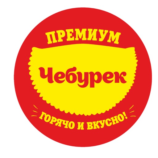 Премиум чебурек