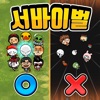 OX퀴즈 서바이벌 100