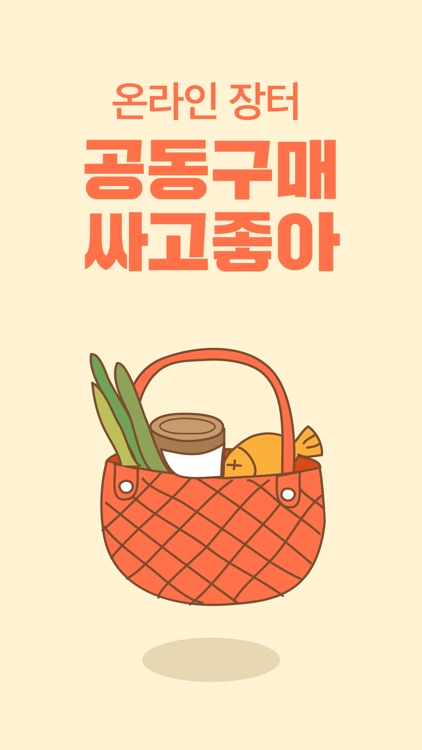 공동구매 싸고좋아 신뢰1등 가성비 공구 앱 By Deokmo Jeong