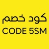 Code5sm | كود خصم