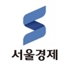 서울경제신문