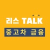 리스 TALK - 중고차금리, 중고차리스, 견적