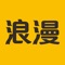 浪漫是由四川谈谈奔奔点赞科技有限公司为人们结交新朋友而全新打造的一个聊天,交友,相亲平台。