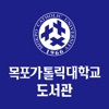 목포가톨릭대학교 도서관