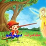 Get مغامرات بينوكيو for iOS, iPhone, iPad Aso Report