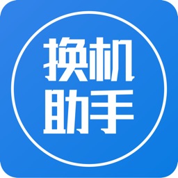 换机助手-通讯录相册手机搬家