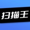 万能扫描王是一款能够将您扫描的文档、表格、身份证、书本、报纸、名片、PDF、手稿、图片转文字识别和专业OCR扫描识别工具，同时也是您的免费手机扫描仪。