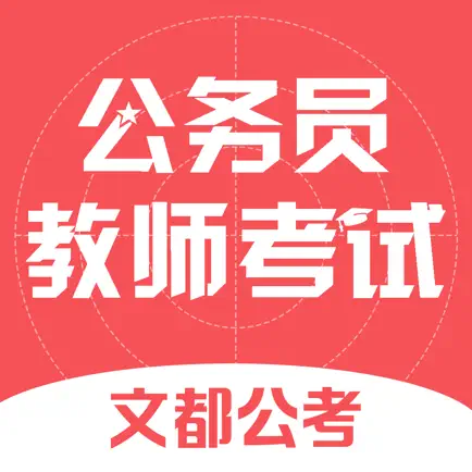 文都公考-公务员教师考试刷题助手 Читы