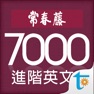 Get 常春藤進階英文字彙 for iOS, iPhone, iPad Aso Report