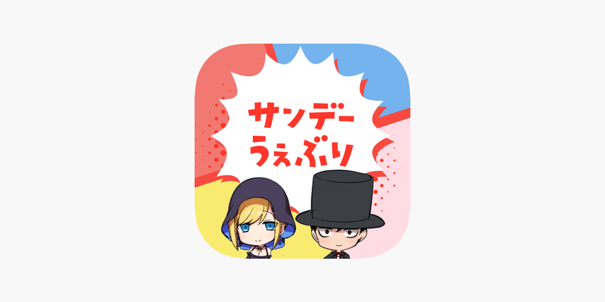 サンデーうぇぶり をapp Storeで