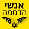 אנשי הדממה