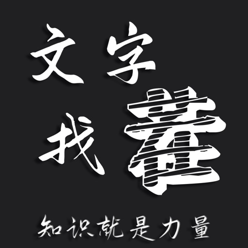 文字找茬 - 知识就是力量