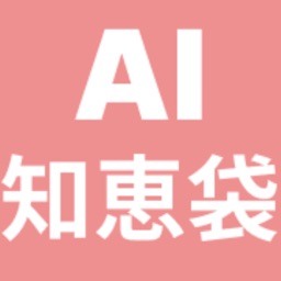 AI 知恵袋 - chat チャット ai 質問 ちえぶくろ