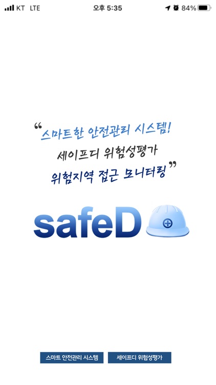 세이프디(SafeD) 스마트 안전관리 시스템