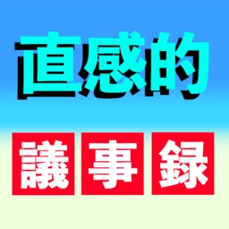 「直感的」議事録アプリ