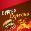Бургер Express