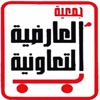 جمعية العارضية