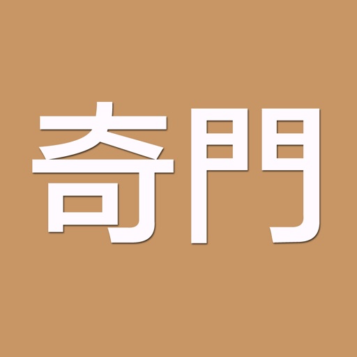 奇门(实用)logo