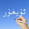 Learn Uyghur Handwriting !