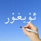 BEAUTIFUL  UYGHUR  LANGUAGE  SCRIPT