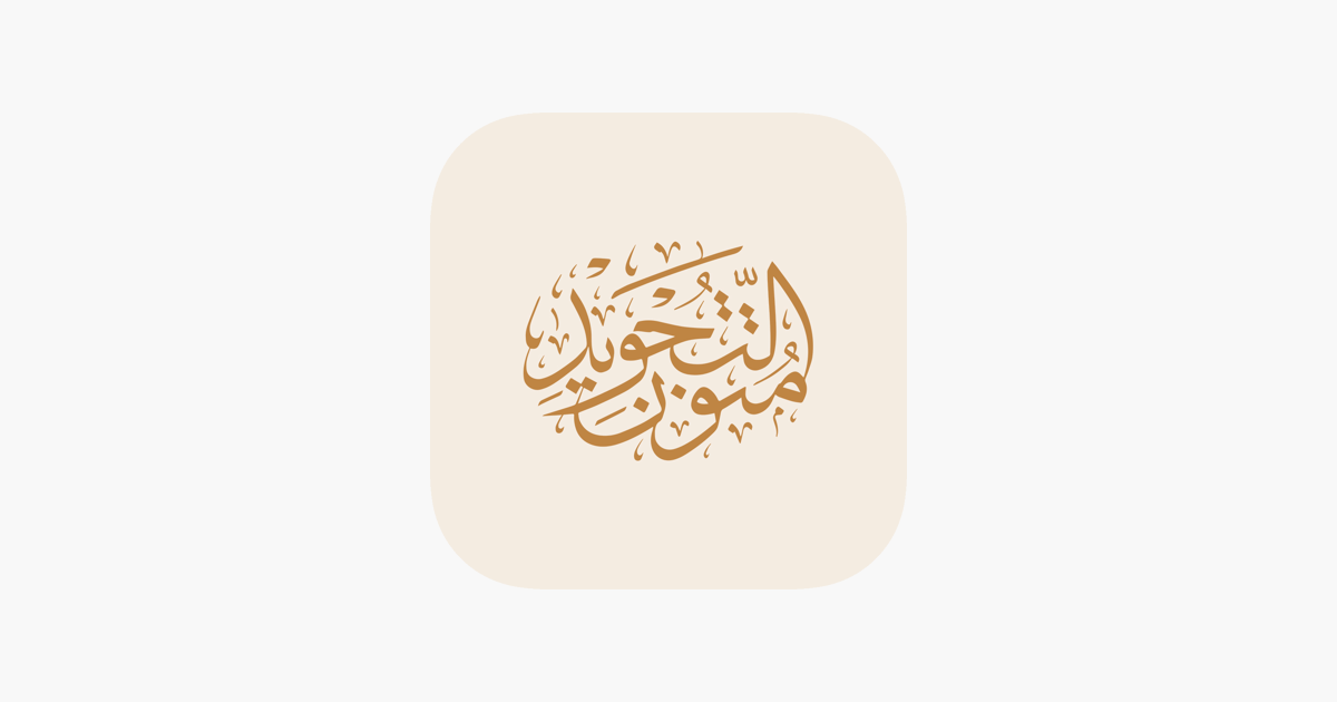 ‎متون التجويد | Mtoon AlTajweed on the App Store