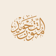 متون التجويد | Mtoon AlTajweed
