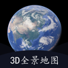 3D全景地图-三维地图和全球高清街景地图 - 家会 黎