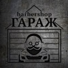 Barbershop Гараж
