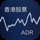 香港股票ADR