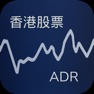 Get 香港股票ADR for iOS, iPhone, iPad Aso Report