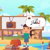 تعلم الأبجدية العربية