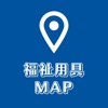 介護用品をレンタルする場所を探す地図アプリ:在宅 介護 環境