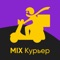 Mix курьер- это простое и удобное приложение 2в1