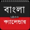 Bangla Calendar 1428 – All in One Bangla Calendar 1428