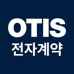 OTIS 전자 계약