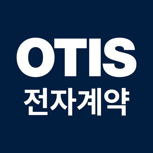 OTIS 전자 계약