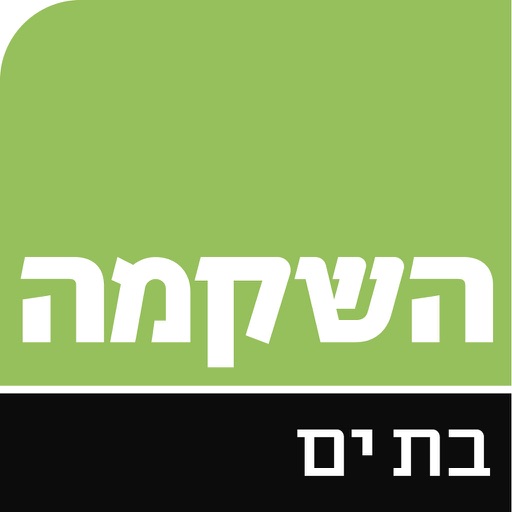 השקמה בת ים